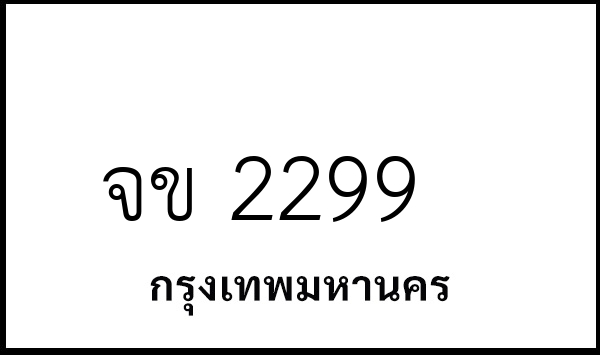 จข 2299